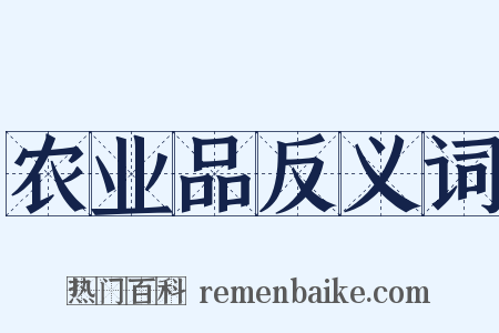 农业品反义词是什么意思的图片